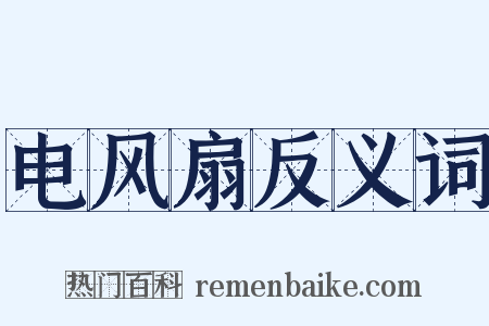 电风扇反义词是什么意思的图片